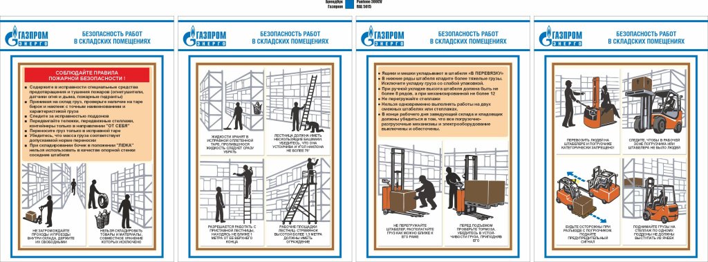 Безопасность работ в складских помещениях_Газпром энерго.jpg