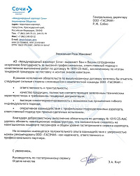 Благодарственное письмо от Международный аэропорт Сочи
