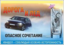 Плакат информационный Дорога и лед опасное сочетание, увидел - соблюдай особую осторожность (А3; Бумага ламинированная; )