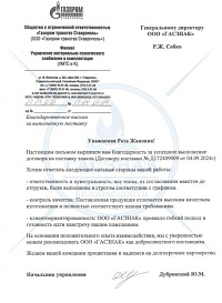 Благодарственное письмо от ООО Газпром Трансгаз Ставрополь