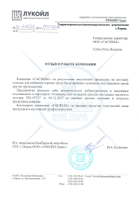 Благодарственное письмо от ООО «ЛУКОЙЛ - Транс»
