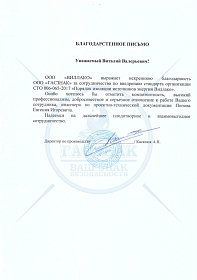 Благодарственное письмо от ООО «ВИЛЛАКО»