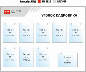Уголок кадровика РЖД Мы-люди дела