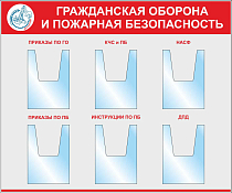 Стенд Пожарная Безопасность, серый фон, красные буквы, 6 объемных карманов А4 с надписями (Пластик ПВХ 4 мм, алюминиевый профиль; 1200х1000)