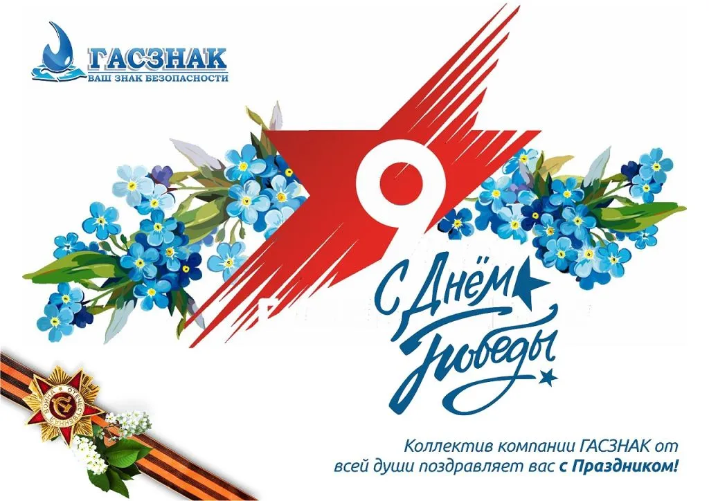 Гасзнак_9 мая_2.jpg Гасзнак_9 мая_2.jpg