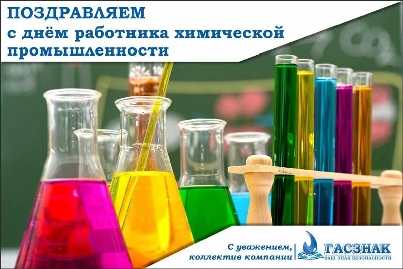 Открытка "Поздравляем с днем работника химической промышленности - 2021!" card_GASZNAK_chim-2021.jpg