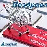 Компания ГАСЗНАК поздравляет с днем работника торговли