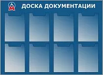 Стенд Доска документации 8 плоских карманов на 5 листов формата А4 (1100х800; Пластик ПВХ 4 мм, алюминиевый профиль)