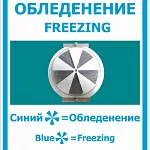 Новинка производства - информационный стенд Обледенение