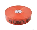 Ленты сигнальные для подземных коммуникаций