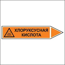 Знак маркировки трубопровода Хлоруксусная кислота - направление движение направо