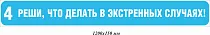 Реши, что делать в экстренных случаях! 1200х150 мм