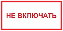 Не включать