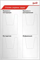 Стенд уголок охраны труда 900х600, 4 объемных кармана А4