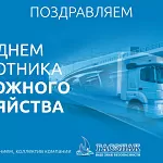 Компания ГАСЗНАК поздравляет с Днем работников дорожного хозяйства!