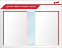 Стенд Промышленная безопасность Пластик ПВХ 4 мм, перекидная система А2 850х1100