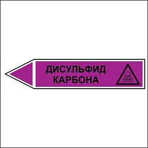 Знак маркировки трубопровода Дисульфид карбона - направление движение налево