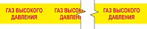 Лента маркировочная Газ высокого давления, 525 мм х 50 м