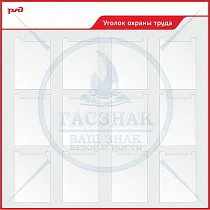 Стенд информационный, пластиковый Уголок по охране труда, профиль ПВХ красный, 12 карманов А4, 1250х1250