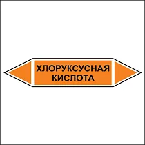 Знак маркировки трубопровода Хлоруксусная кислота - двусторонние направление