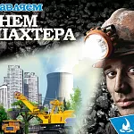 Компания ГАСЗНАК поздравляет с днем шахтера