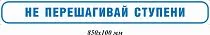 Не перешагивай ступени 850х100 мм