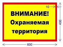 Табличка информационнная ВНИМАНИЕ! Охраняемая территория