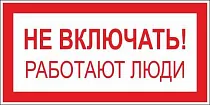Плакат по электробезопасности A01 Не включать! Работают люди (100x50, ПВХ 2 мм)
