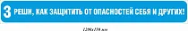 Реши, как защитить от опасностей себя и других! 1200х150 мм