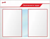 Стенд Безопасность труда Пластик ПВХ 4 мм, перекидная система А2 850х1100