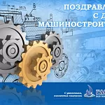 Компания ГАСЗНАК поздравляет с днем работника машиностроительной отрасли