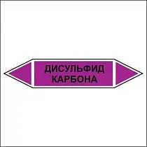 Знак маркировки трубопровода Дисульфид карбона - двусторонние направление