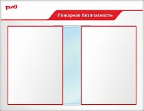 Стенд Пожарная безопасность Пластик ПВХ 4 мм, перекидная система А2 850х1100