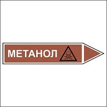 Знак маркировки трубопровода Метанол - направление движение направо