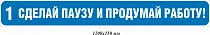 Сделай паузу и продумай работу! 1200х150 мм