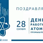 Компания ГАСЗНАК поздравляет Вас с профессиональным праздником днем атомщика!