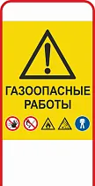 Штендер односторонний Газоопасные работы