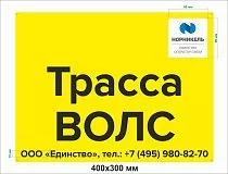 Табличка для столбов "Трасса ВОЛС"