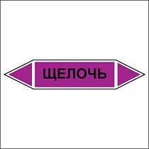 Знак маркировки трубопровода Щелочь - двусторонние направление