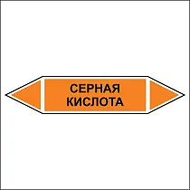 Знак маркировки трубопровода Серная кислота - двусторонние направление