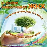 Компания ГАСЗНАК поздравляет с днем работника ЖКХ